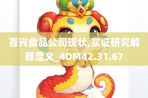 百兴食品公司现状,实证研究解释定义_4DM42.31.67