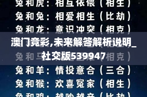 澳门竞彩,未来解答解析说明_社交版539947