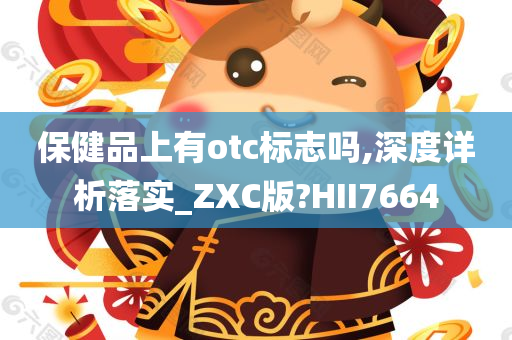 保健品上有otc标志吗,深度详析落实_ZXC版?HII7664