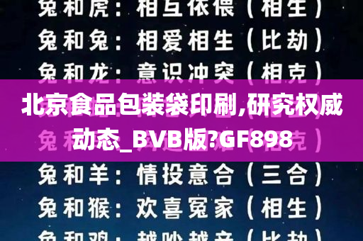 北京食品包装袋印刷,研究权威动态_BVB版?GF898