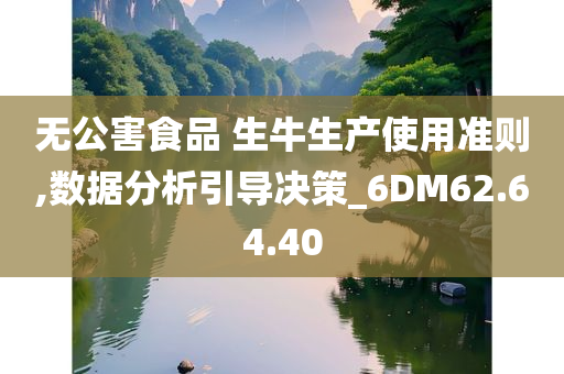 无公害食品 生牛生产使用准则,数据分析引导决策_6DM62.64.40