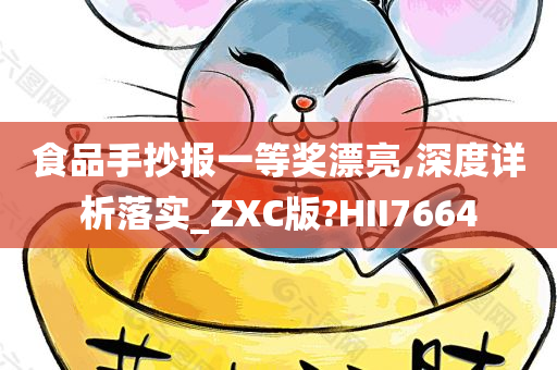 食品手抄报一等奖漂亮,深度详析落实_ZXC版?HII7664