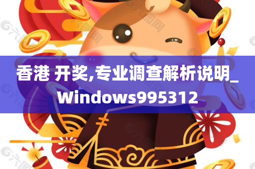 香港 开奖,专业调查解析说明_Windows995312