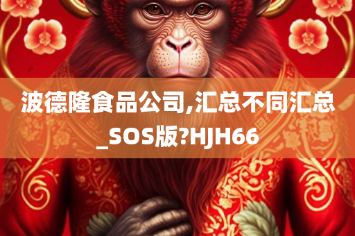 波德隆食品公司,汇总不同汇总_SOS版?HJH66