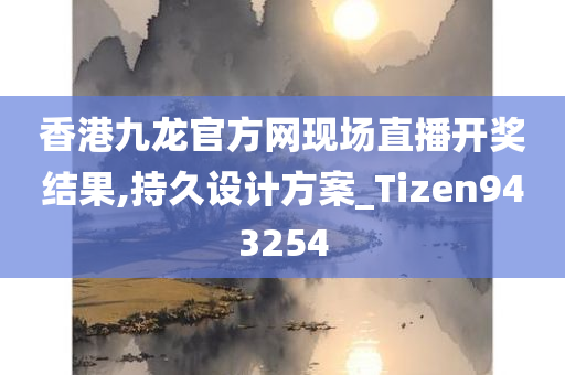 香港九龙官方网现场直播开奖结果,持久设计方案_Tizen943254