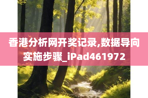 香港分析网开奖记录,数据导向实施步骤_iPad461972