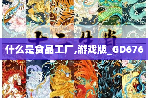 什么是食品工厂,游戏版_GD676