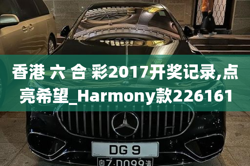 香港 六 合 彩2017开奖记录,点亮希望_Harmony款226161