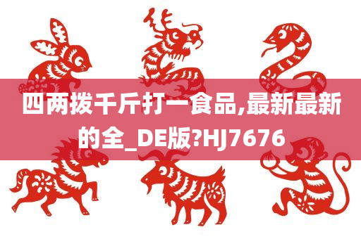 四两拨千斤打一食品,最新最新的全_DE版?HJ7676