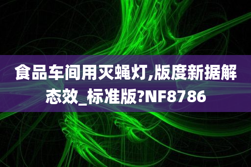 食品车间用灭蝇灯,版度新据解态效_标准版?NF8786