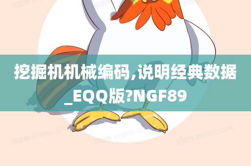 挖掘机机械编码,说明经典数据_EQQ版?NGF89