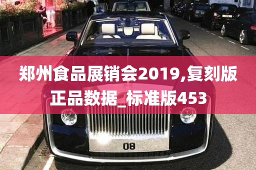 郑州食品展销会2019,复刻版正品数据_标准版453