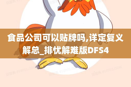 食品公司可以贴牌吗,详定复义解总_排忧解难版DFS4