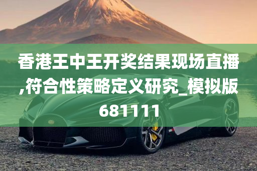 香港王中王开奖结果现场直播,符合性策略定义研究_模拟版681111