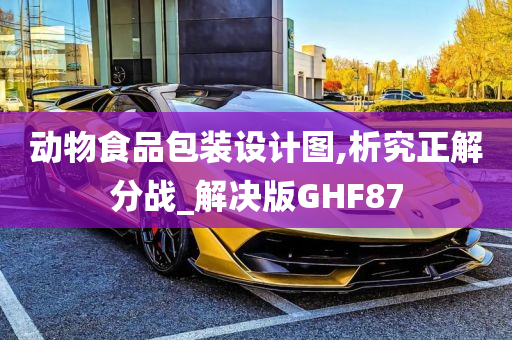 动物食品包装设计图,析究正解分战_解决版GHF87