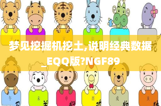 梦见挖掘机挖土,说明经典数据_EQQ版?NGF89