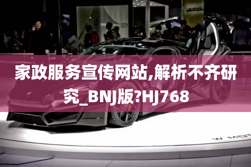 家政服务宣传网站,解析不齐研究_BNJ版?HJ768