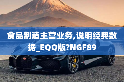 食品制造主营业务,说明经典数据_EQQ版?NGF89