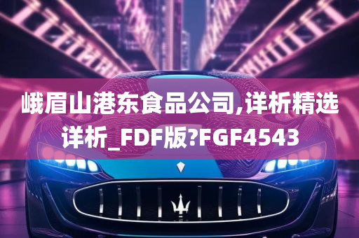 峨眉山港东食品公司,详析精选详析_FDF版?FGF4543