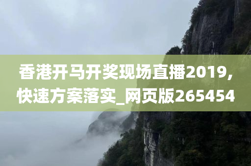 香港开马开奖现场直播2019,快速方案落实_网页版265454