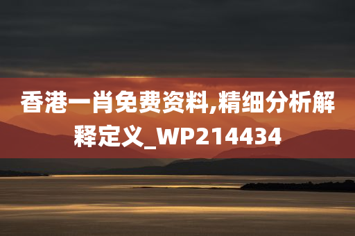 香港一肖免费资料,精细分析解释定义_WP214434