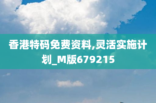 香港特码免费资料,灵活实施计划_M版679215