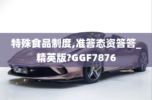 特殊食品制度,准答态资答答_精英版?GGF7876