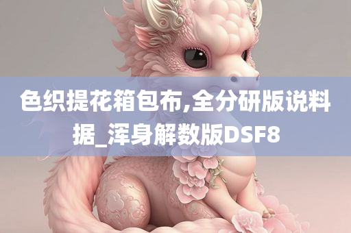 色织提花箱包布,全分研版说料据_浑身解数版DSF8