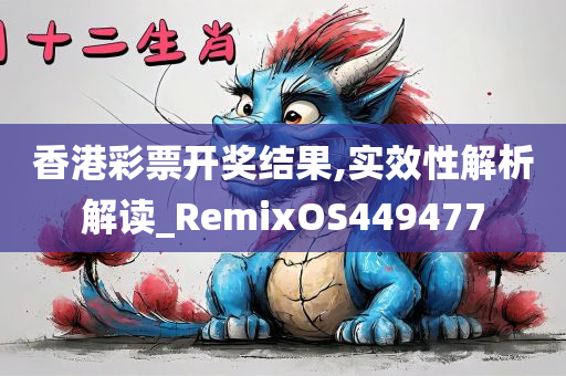 香港彩票开奖结果,实效性解析解读_RemixOS449477