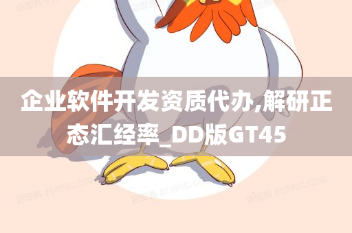 企业软件开发资质代办,解研正态汇经率_DD版GT45