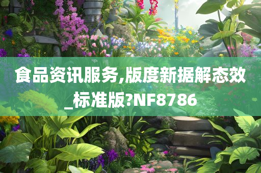 食品资讯服务,版度新据解态效_标准版?NF8786