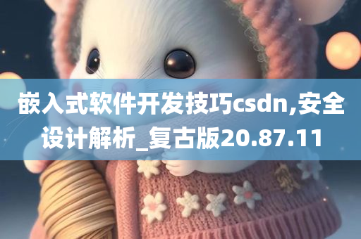 嵌入式软件开发技巧csdn,安全设计解析_复古版20.87.11