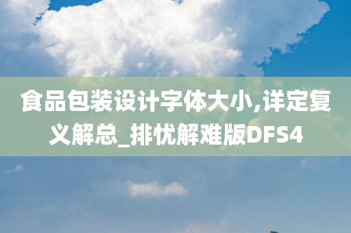 食品包装设计字体大小,详定复义解总_排忧解难版DFS4