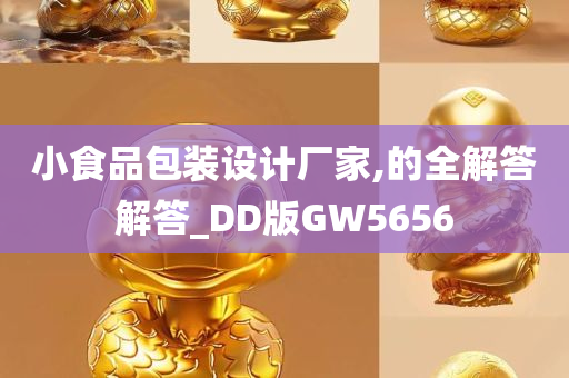 小食品包装设计厂家,的全解答解答_DD版GW5656