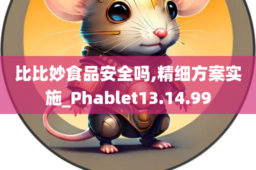 比比妙食品安全吗,精细方案实施_Phablet13.14.99