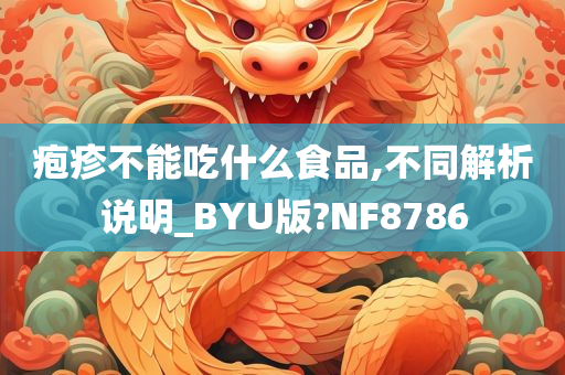 疱疹不能吃什么食品,不同解析说明_BYU版?NF8786