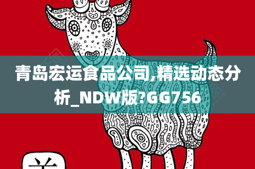 青岛宏运食品公司,精选动态分析_NDW版?GG756