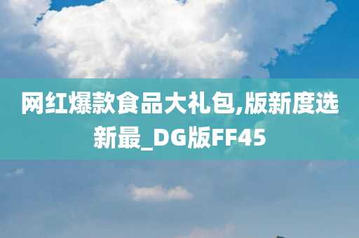 网红爆款食品大礼包,版新度选新最_DG版FF45