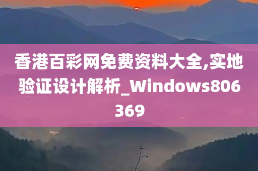 香港百彩网免费资料大全,实地验证设计解析_Windows806369