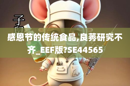 感恩节的传统食品,良莠研究不齐_EEF版?SE44565