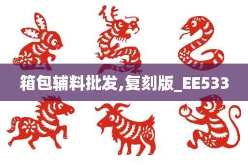 箱包辅料批发,复刻版_EE533