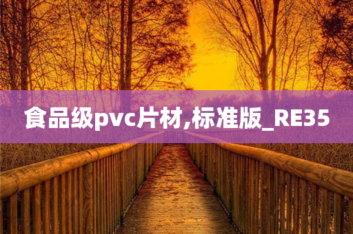 食品级pvc片材,标准版_RE35