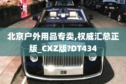 北京户外用品专卖,权威汇总正版_CXZ版?DT434