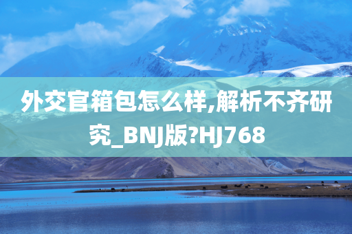 外交官箱包怎么样,解析不齐研究_BNJ版?HJ768