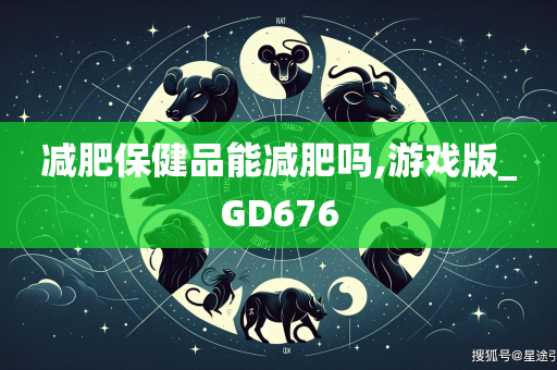 减肥保健品能减肥吗,游戏版_GD676