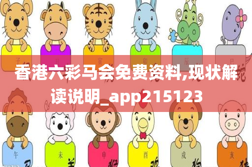 香港六彩马会免费资料,现状解读说明_app215123