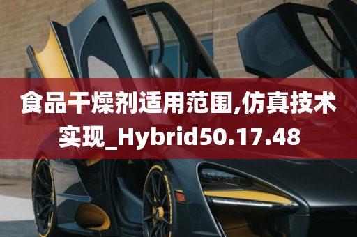 食品干燥剂适用范围,仿真技术实现_Hybrid50.17.48