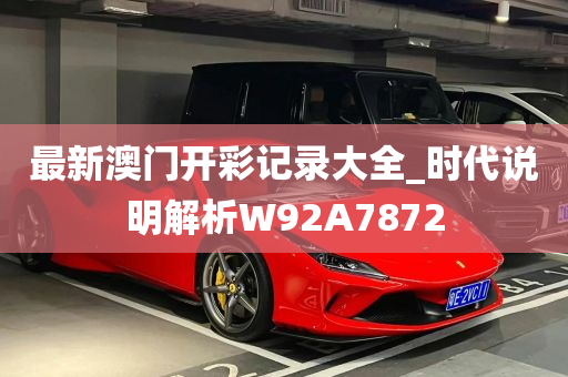 最新澳门开彩记录大全_时代说明解析W92A7872