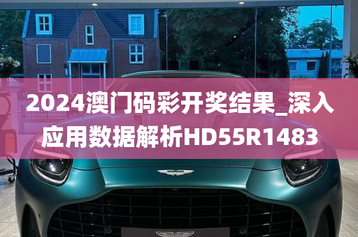 2024澳门码彩开奖结果_深入应用数据解析HD55R1483