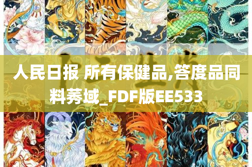 人民日报 所有保健品,答度品同料莠域_FDF版EE533